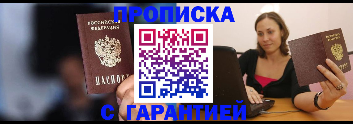 прописка в Хабаровске