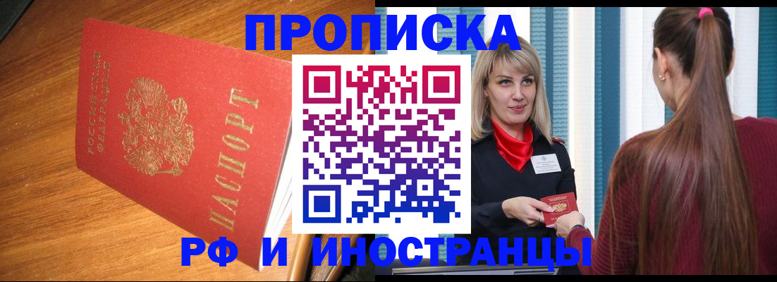 прописка 2025 в Хабаровске